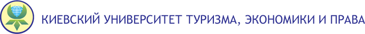 КИЕВСКИЙ УНИВЕРСИТЕТ ТУРИЗМА, ЭКОНОМИКИ И ПРАВА